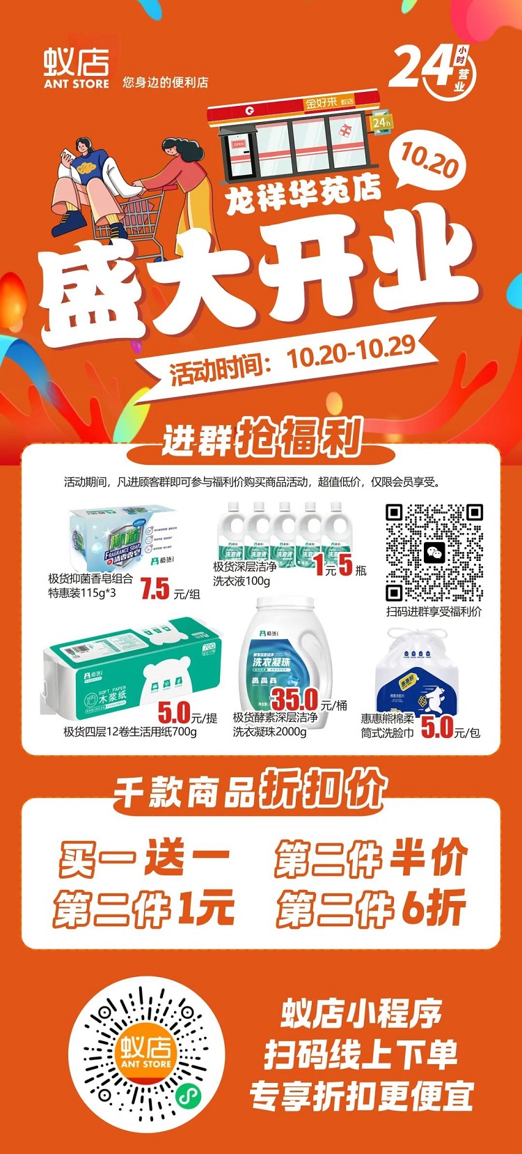 【金好來】蟻店龍祥華苑店開業(yè)啦！超多爆品，超低折扣，不要錯過~~