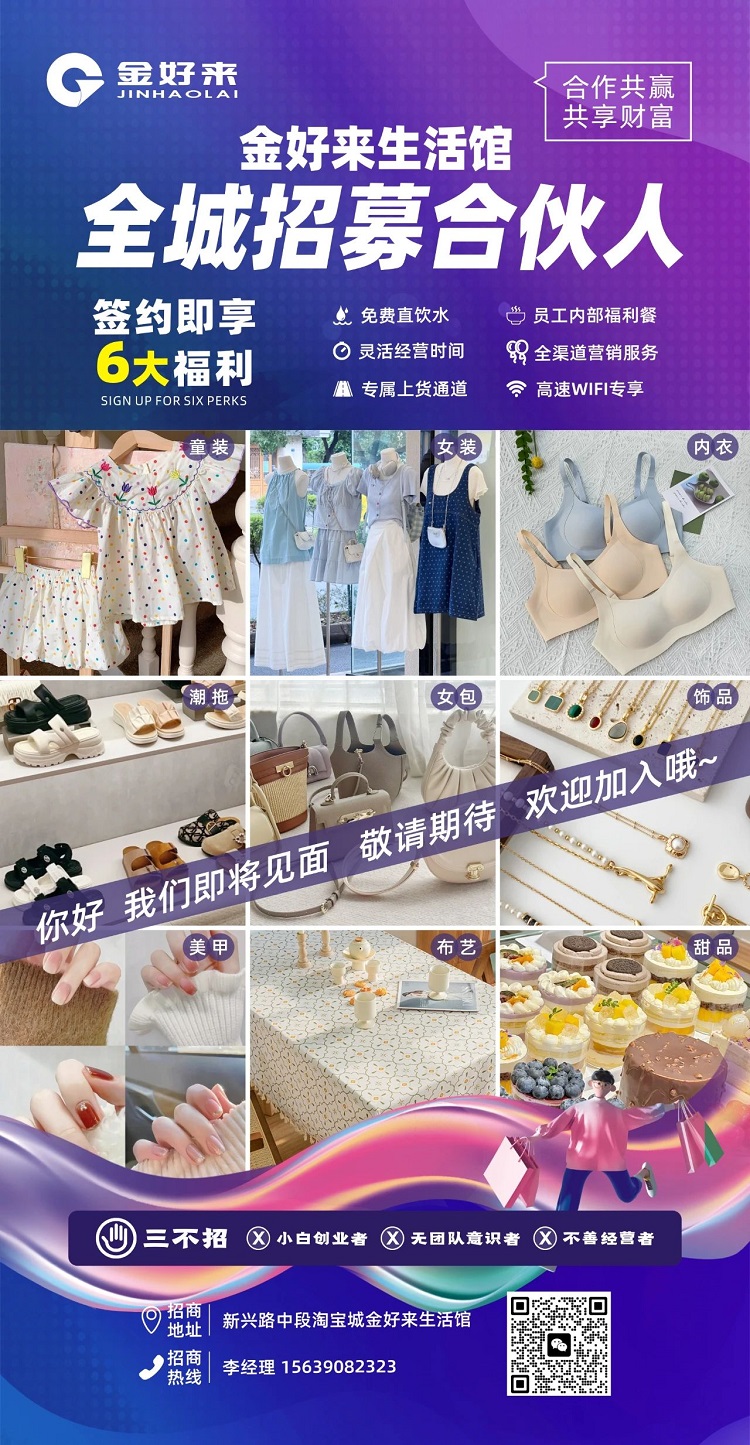 【金好來】金好來生活館，全城招募合伙人，攜手合作共贏，共享財富！