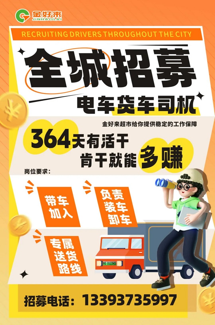 【金好來(lái)】你在找工作么？金好來(lái)招募電車(chē)貨車(chē)司機(jī)啦~進(jìn)來(lái)看看！