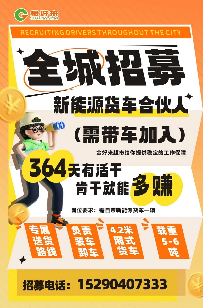【金好來(lái)】你在找工作么？金好來(lái)招募電車(chē)貨車(chē)合伙人~進(jìn)來(lái)看看！